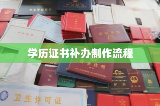 怀宁学历证书补办制作流程